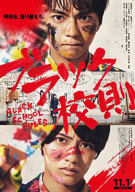 51吃瓜黑料网《黑色校规 ブラック校則》免费在线观看