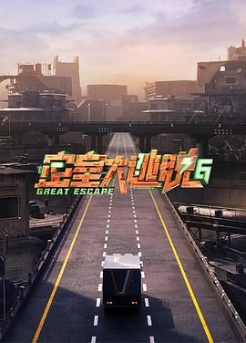 51吃瓜黑料曝料《密室大逃脱 第六季》免费在线观看
