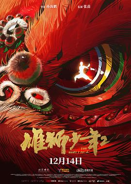 51吃瓜黑料曝料《雄狮少年2》免费在线观看