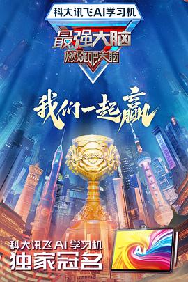 51吃瓜黑料《最强大脑第十二季》免费在线观看