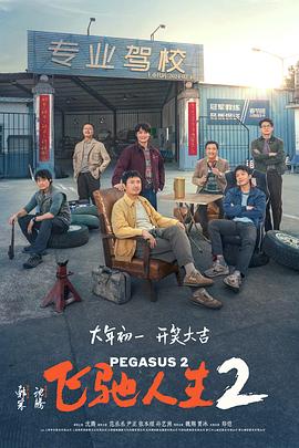 51吃瓜黑料曝料《飞驰人生2》免费在线观看