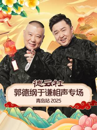 51吃瓜黑料《德云社郭德纲于谦相声专场青岛站2025》免费在线观看