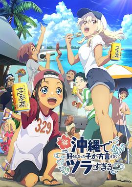 51吃瓜黑料网《在冲绳喜欢上的女孩子方言讲太多太棘手了 沖縄で好きになった子が方言すぎてツラすぎる》免费在线观看