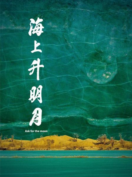 51吃瓜黑料《海上升明月》免费在线观看