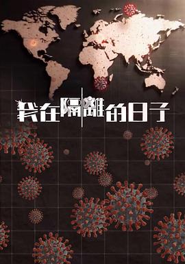 51吃瓜黑料网《我在隔离的日子 我在隔離的日子》免费在线观看