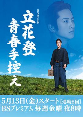 51吃瓜黑料曝料《立花登青春备忘录》免费在线观看