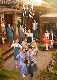 51吃瓜黑料网《时光正好》免费在线观看