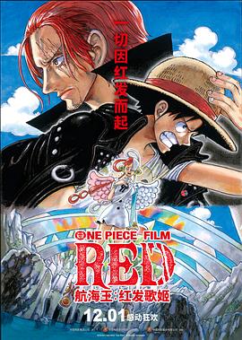 51吃瓜黑料曝料《航海王：红发歌姬 ONE PIECE FILM RED》免费在线观看