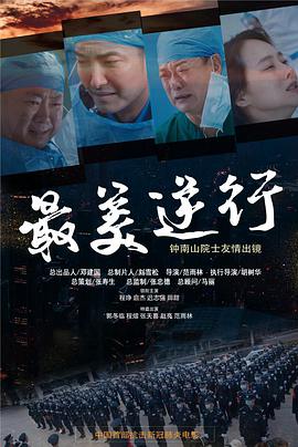 51吃瓜黑料网《最美逆行》免费在线观看