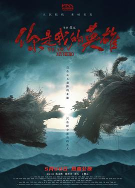 51吃瓜黑料网《你是我的英雄》免费在线观看