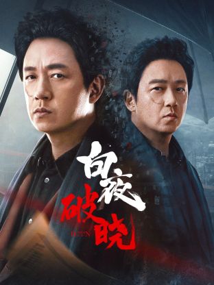 51吃瓜黑料《白夜破晓》免费在线观看