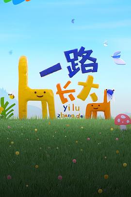 51吃瓜黑料曝料《一路长大》免费在线观看