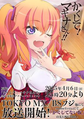 51吃瓜黑料网《快藏起来!玛琪娜同学!!》免费在线观看