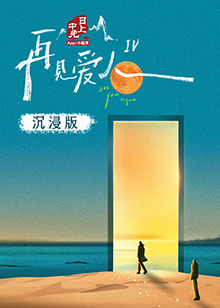 51吃瓜黑料《再见爱人 第四季》免费在线观看