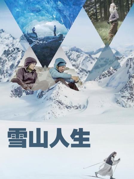 51吃瓜黑料网《雪山人生》免费在线观看