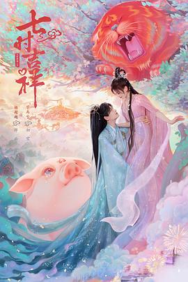 51吃瓜黑料曝料《七时吉祥》免费在线观看