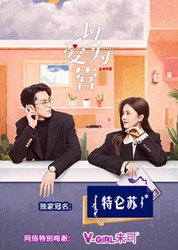 51吃瓜黑料网《以爱为营》免费在线观看