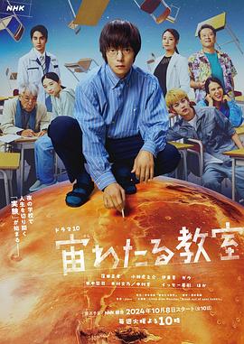 51吃瓜黑料网《漂浮于太空的教室 宙わたる教室》免费在线观看