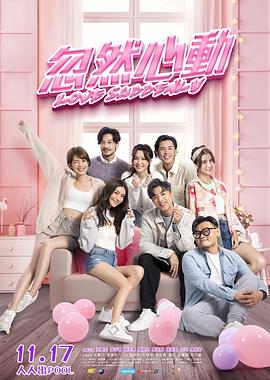 51吃瓜黑料《忽然心动》免费在线观看