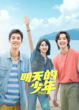 51吃瓜黑料网《明天的少年》免费在线观看