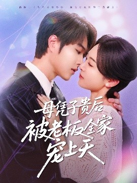 51吃瓜黑料曝料《母凭子贵后被老板全家宠上天》免费在线观看