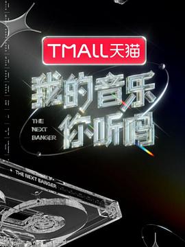 51吃瓜黑料曝料《我的音乐你听吗》免费在线观看