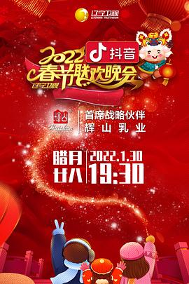 51吃瓜黑料网《2022年辽宁卫视春节联欢晚会》免费在线观看