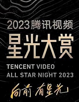 51吃瓜黑料《2023腾讯视频星光大赏》免费在线观看