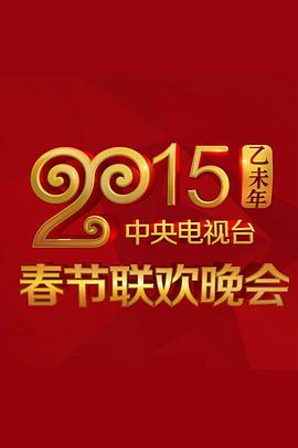 51吃瓜黑料《2015年中央电视台春节联欢晚会》免费在线观看