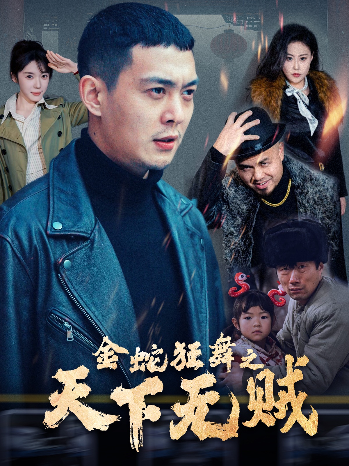 51吃瓜黑料曝料《金蛇狂舞之天下无贼》免费在线观看
