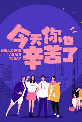 51吃瓜黑料《今天你也辛苦了》免费在线观看