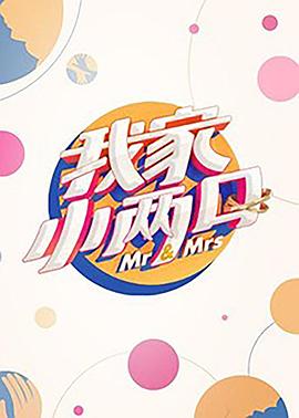 51吃瓜黑料曝料《我家小两口》免费在线观看