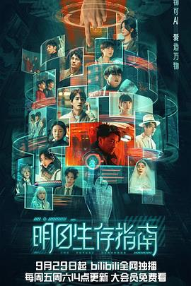 51吃瓜黑料网《明日生存指南》免费在线观看