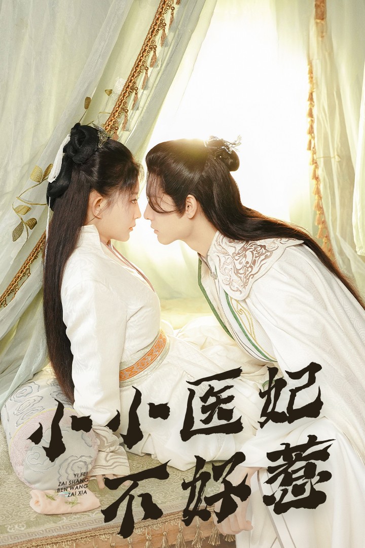51吃瓜黑料《小小医妃不好惹》免费在线观看