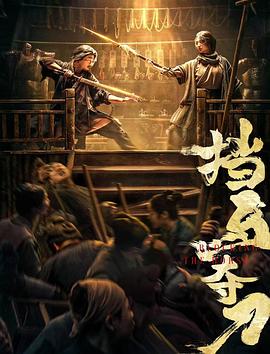 51吃瓜黑料网《挡马夺刀》免费在线观看