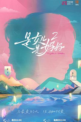 51吃瓜黑料曝料《是女儿是妈妈2》免费在线观看