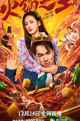 51吃瓜黑料网《火锅之王》免费在线观看