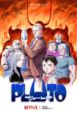 51吃瓜黑料网《冥王 PLUTO》免费在线观看
