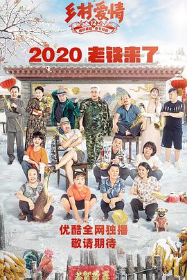 51吃瓜黑料网《乡村爱情12》免费在线观看