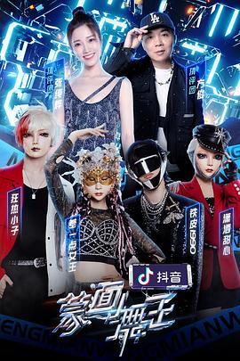 51吃瓜黑料网《蒙面舞王第二季》免费在线观看
