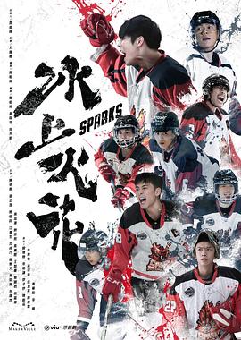 51吃瓜黑料曝料《冰上火花》免费在线观看