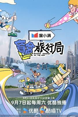 51吃瓜黑料网《盲盒旅行局》免费在线观看