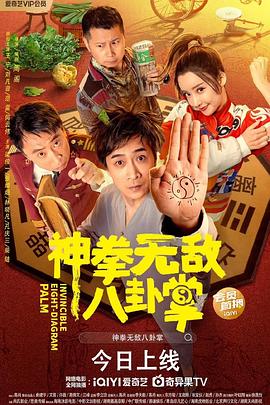51吃瓜黑料曝料《神拳无敌八卦掌》免费在线观看