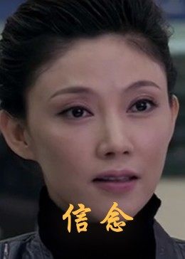 51吃瓜黑料《信念》免费在线观看