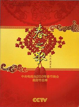 51吃瓜黑料网《2010年中央电视台春节联欢晚会》免费在线观看