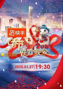 51吃瓜黑料《2025年辽宁卫视春节联欢晚会》免费在线观看