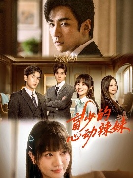 51吃瓜黑料网《盲少的心动辣妹》免费在线观看