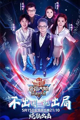 51吃瓜黑料曝料《最强大脑之燃烧吧大脑 第三季》免费在线观看