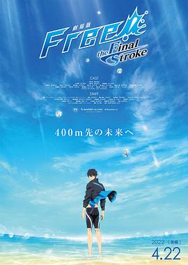 51吃瓜黑料网《男子游泳部剧场版:最后的划水 后篇 劇場版 Free! -the Final Stroke- 後編》免费在线观看