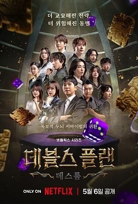 51吃瓜黑料《魔鬼的计谋2 데블스 플랜 2》免费在线观看
